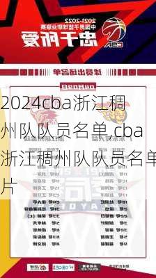 cba浙江稠州队队员名单,cba浙江稠州队队员名单照片