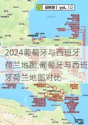 葡萄牙与西班牙荷兰地图,葡萄牙与西班牙荷兰地图对比