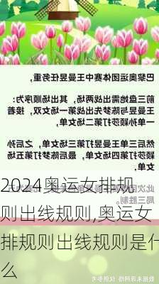 奥运女排规则出线规则,奥运女排规则出线规则是什么