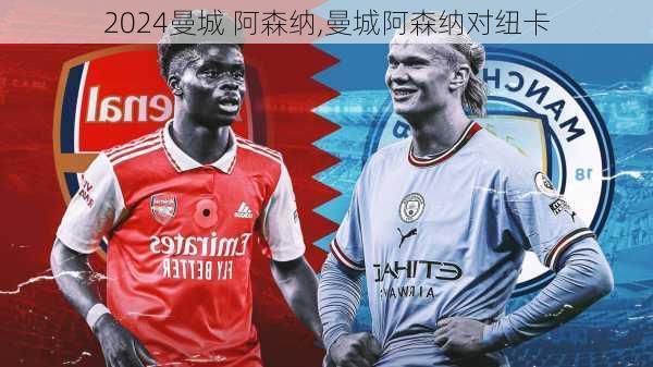 曼城 阿森纳,曼城阿森纳对纽卡