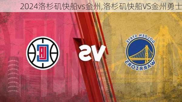 洛杉矶快船vs金州,洛杉矶快船VS金州勇士