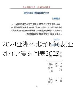 亚洲杯比赛时间表,亚洲杯比赛时间表2023