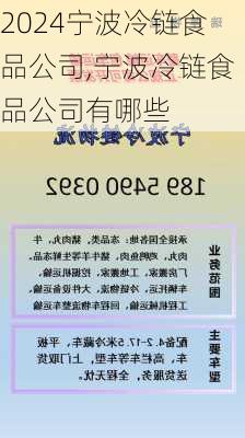 宁波冷链食品公司,宁波冷链食品公司有哪些