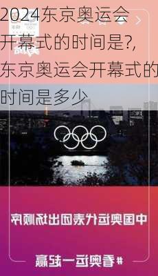 东京奥运会开幕式的时间是?,东京奥运会开幕式的时间是多少