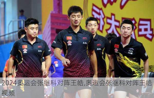 奥运会张继科对阵王皓,奥运会张继科对阵王皓视频