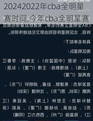 2022年cba全明星赛时间,今年cba全明星赛