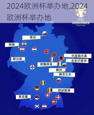 欧洲杯举办地,2024欧洲杯举办地