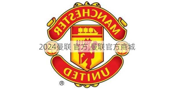 曼联 官方,曼联官方商城