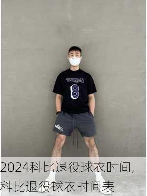 科比退役球衣时间,科比退役球衣时间表