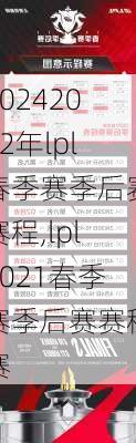 2022年lpl春季赛季后赛赛程,lpl2021春季赛季后赛赛程赛