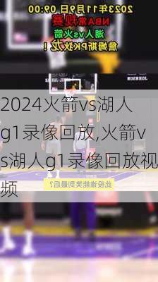 火箭vs湖人g1录像回放,火箭vs湖人g1录像回放视频