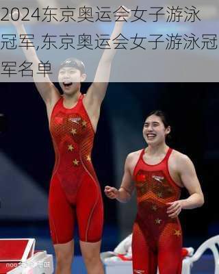 东京奥运会女子游泳冠军,东京奥运会女子游泳冠军名单
