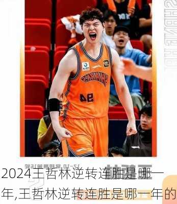 王哲林逆转连胜是哪一年,王哲林逆转连胜是哪一年的