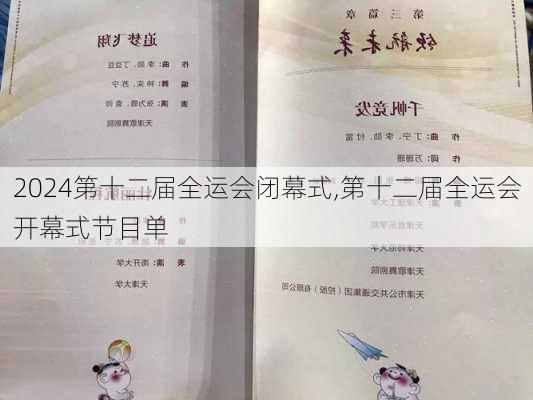 第十二届全运会闭幕式,第十二届全运会开幕式节目单