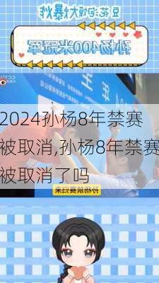 孙杨8年禁赛被取消,孙杨8年禁赛被取消了吗
