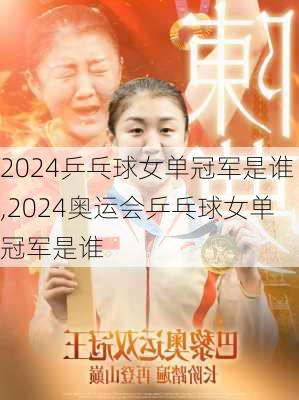 乒乓球女单冠军是谁,2024奥运会乒乓球女单冠军是谁
