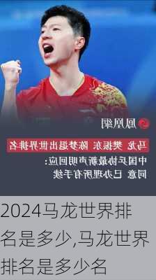 马龙世界排名是多少,马龙世界排名是多少名
