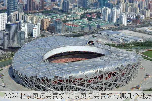 北京奥运会赛场,北京奥运会赛场有哪几个地方