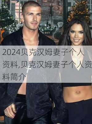 贝克汉姆妻子个人资料,贝克汉姆妻子个人资料简介