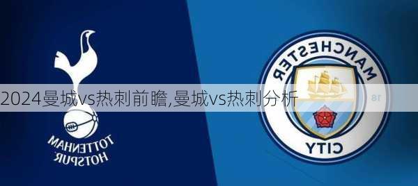 曼城vs热刺前瞻,曼城vs热刺分析