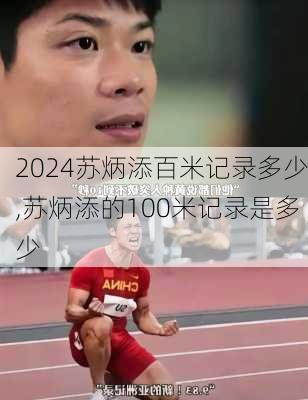 苏炳添百米记录多少,苏炳添的100米记录是多少