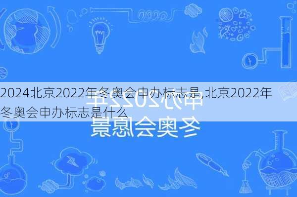 北京2022年冬奥会申办标志是,北京2022年冬奥会申办标志是什么