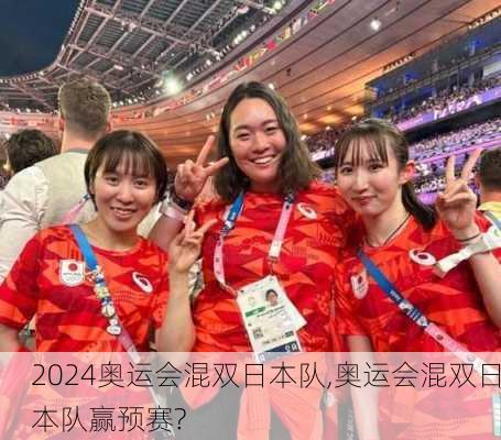奥运会混双日本队,奥运会混双日本队赢预赛?
