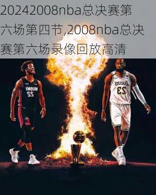 2008nba总决赛第六场第四节,2008nba总决赛第六场录像回放高清