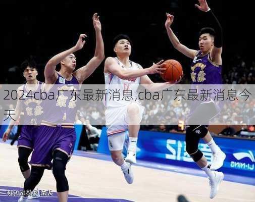 cba广东最新消息,cba广东最新消息今天