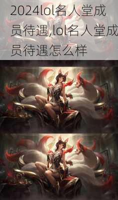 lol名人堂成员待遇,lol名人堂成员待遇怎么样