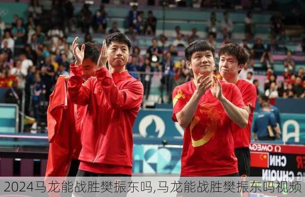 马龙能战胜樊振东吗,马龙能战胜樊振东吗视频