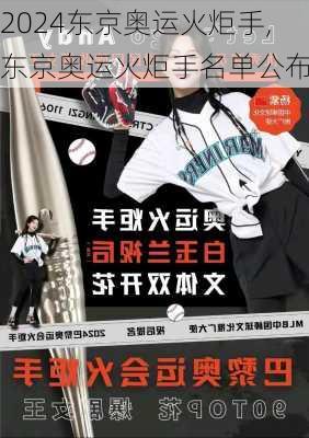 东京奥运火炬手,东京奥运火炬手名单公布