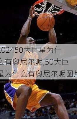 50大巨星为什么有奥尼尔呢,50大巨星为什么有奥尼尔呢图片