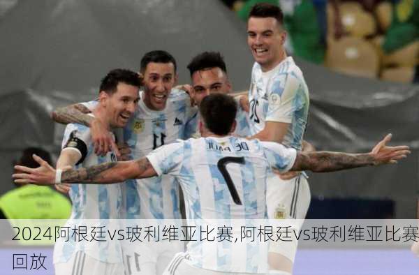 阿根廷vs玻利维亚比赛,阿根廷vs玻利维亚比赛回放