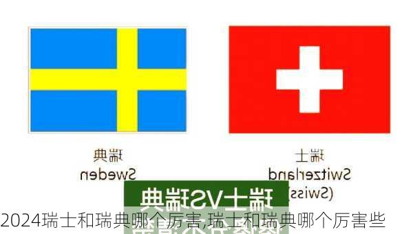 瑞士和瑞典哪个厉害,瑞士和瑞典哪个厉害些