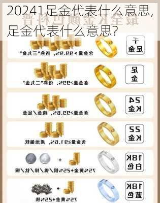 1足金代表什么意思,足金代表什么意思?