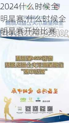 什么时候全明星赛,什么时候全明星赛开始比赛