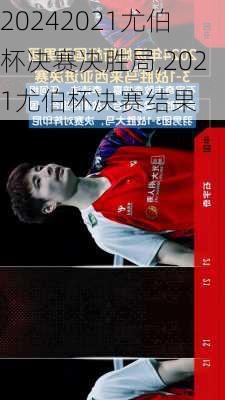 2021尤伯杯决赛决胜局,2021尤伯杯决赛结果