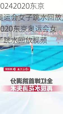 2020东京奥运会女子跳水回放,2020东京奥运会女子跳水回放视频