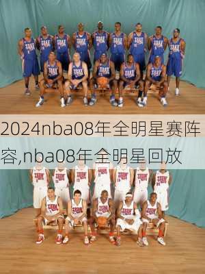 nba08年全明星赛阵容,nba08年全明星回放