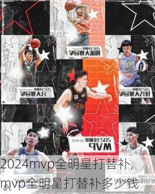 mvp全明星打替补,mvp全明星打替补多少钱
