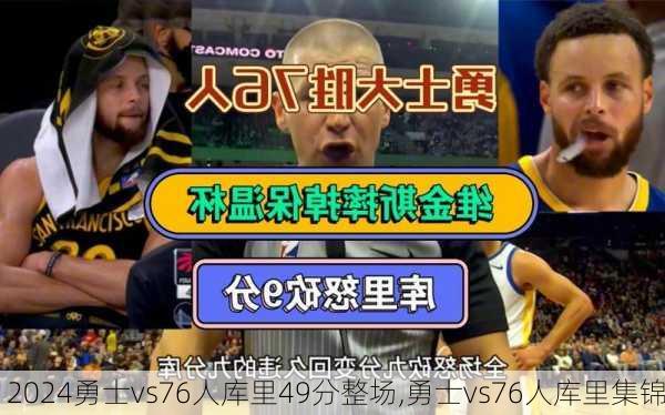 勇士vs76人库里49分整场,勇士vs76人库里集锦