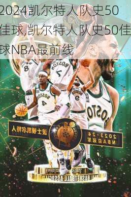 凯尔特人队史50佳球,凯尔特人队史50佳球NBA最前线