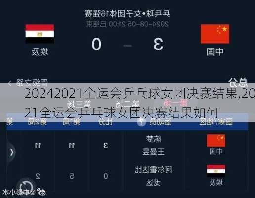 2021全运会乒乓球女团决赛结果,2021全运会乒乓球女团决赛结果如何