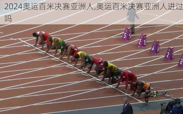 奥运百米决赛亚洲人,奥运百米决赛亚洲人进过吗