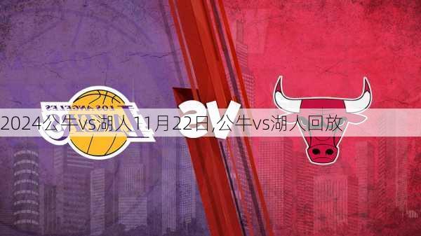 公牛vs湖人11月22日,公牛vs湖人回放