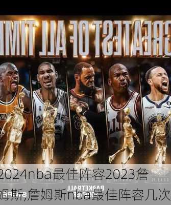 nba最佳阵容2023詹姆斯,詹姆斯nba最佳阵容几次