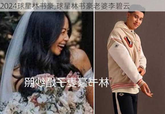 球星林书豪,球星林书豪老婆李碧云
