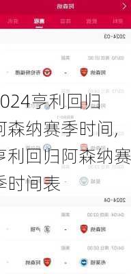亨利回归阿森纳赛季时间,亨利回归阿森纳赛季时间表