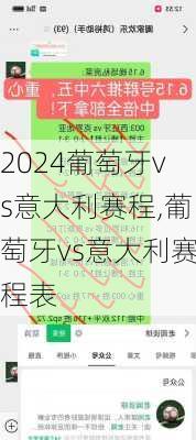 葡萄牙vs意大利赛程,葡萄牙vs意大利赛程表